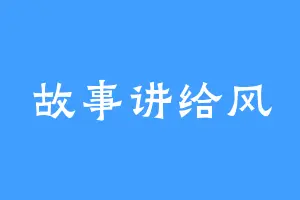 故事讲给风