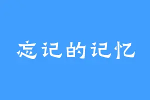 忘记的记忆