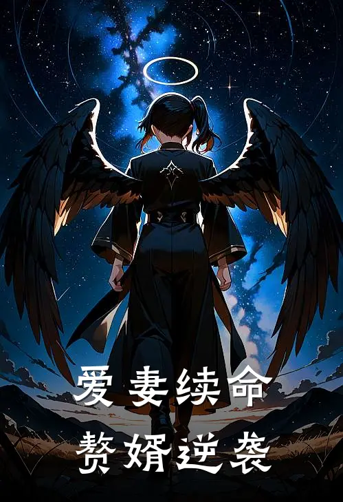 爱妻续命赘婿逆袭