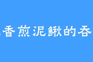 爱吃香煎泥鳅的吞海兽