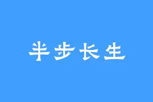 半步长生