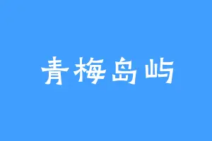 青梅岛屿