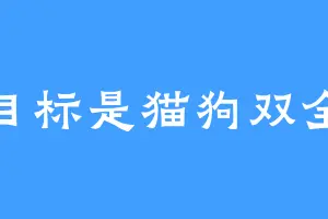 目标是猫狗双全