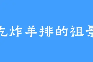 爱吃炸羊排的祖景胜