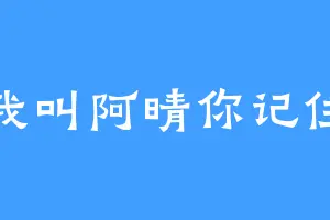 我叫阿晴你记住