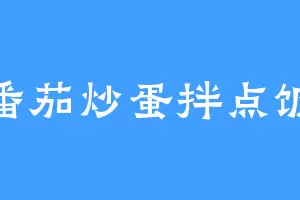 番茄炒蛋拌点饭