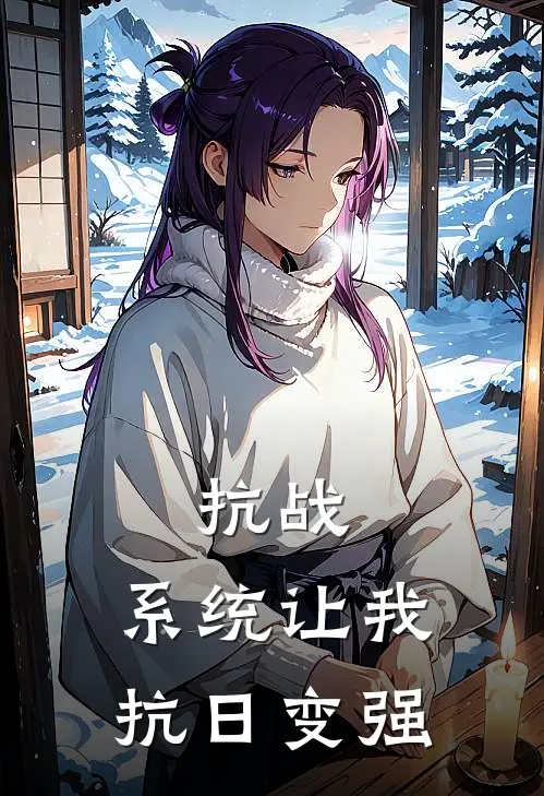 抗战：系统让我抗日变强