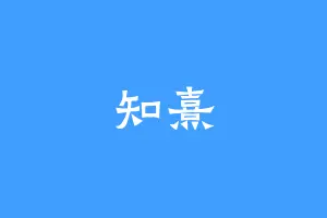 知熹