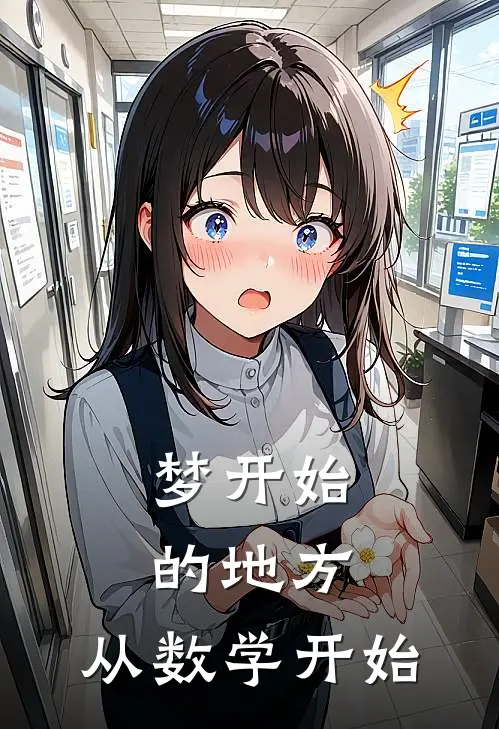 梦开始的地方，从数学开始