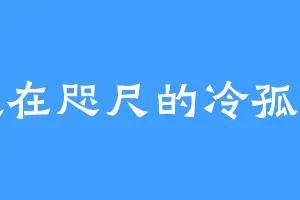 近在咫尺的冷孤寒