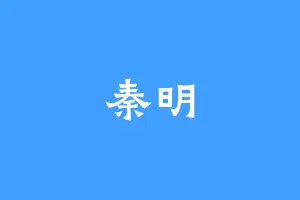 秦明