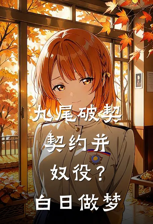 九尾破契：契约并奴役？白日做梦(郁璃妲狐小荣)免费小说全集_完本小说免费阅读九尾破契：契约并奴役？白日做梦(郁璃妲狐小荣)