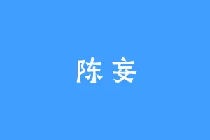 陈妄