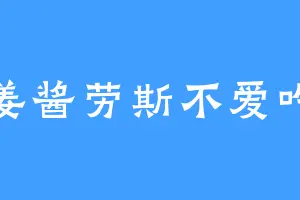 姜姜酱劳斯不爱吃姜