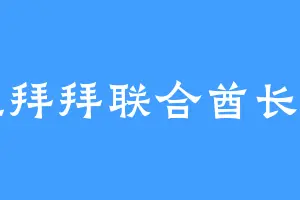 阿里拜拜联合酋长国国