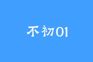 不初01