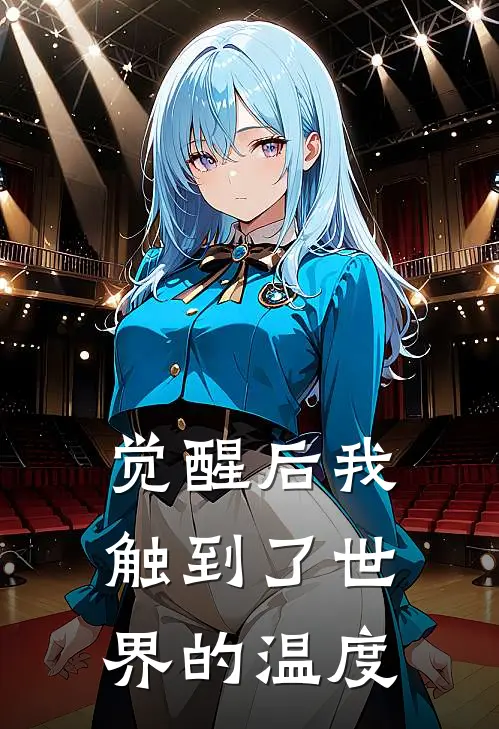 觉醒后我触到了世界的温度