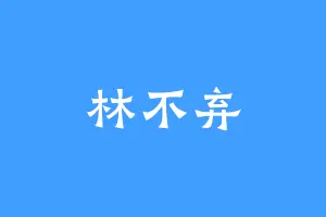 林不弃