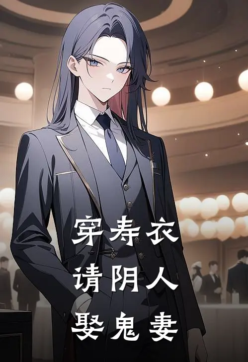 穿寿衣，请阴人，娶鬼妻