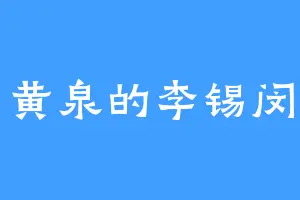 黄泉的李锡闵