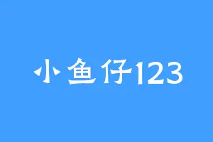 小鱼仔123