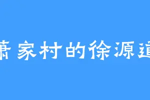 萧家村的徐源道