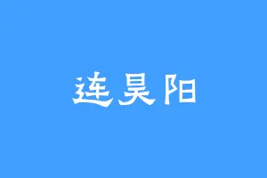 连昊阳