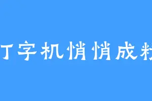 打字机悄悄成精