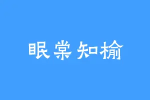 眠棠知榆