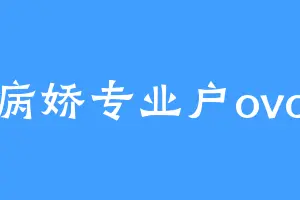 病娇专业户ovo