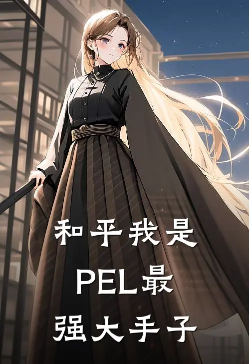 和平我是PEL最强大手子