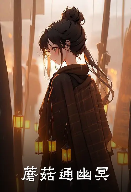 蘑菇通幽冥陈默林晚全章节免费在线阅读_《蘑菇通幽冥》精彩小说