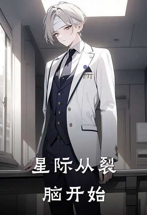 星际从裂脑开始(陈默李建国)免费小说笔趣阁_完结版小说推荐星际从裂脑开始(陈默李建国)