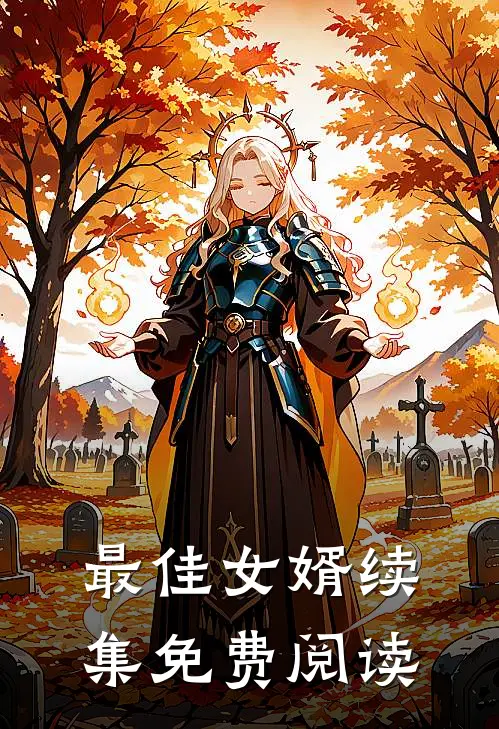 最佳女婿续集免费阅读