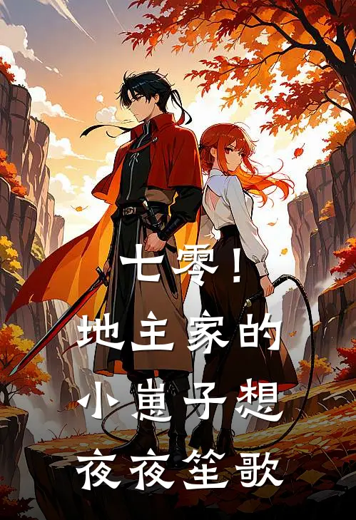 七零！地主家的小崽子想夜夜笙歌(沈清雅顾深)最新章节在线阅读_(七零！地主家的小崽子想夜夜笙歌)最新章节在线阅读