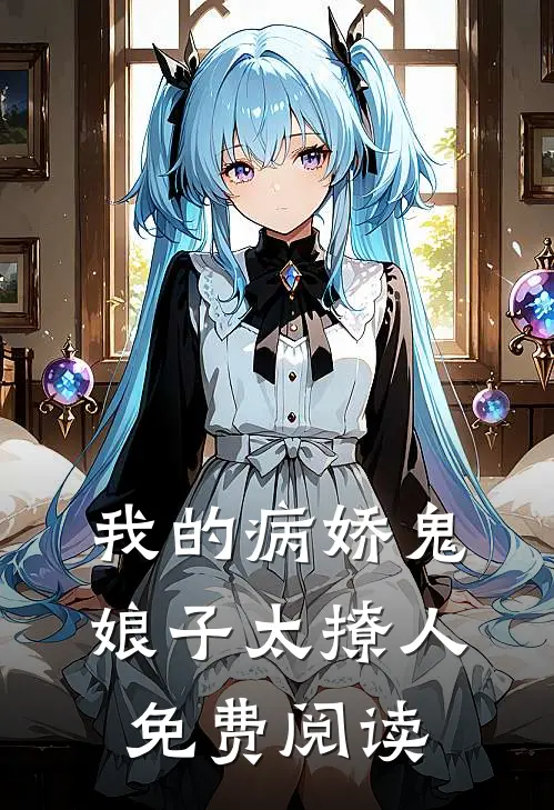 我的病娇鬼娘子太撩人免费阅读