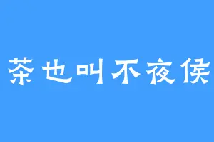 茶也叫不夜侯
