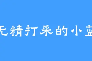 无精打采的小蓝