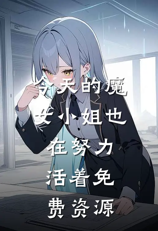今天的魔女小姐也在努力活着免费资源