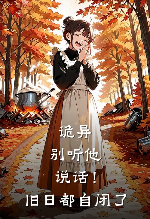 诡异：别听他说话！旧日都自闭了顾乔顾乔最新好看小说_免费小说诡异：别听他说话！旧日都自闭了(顾乔顾乔)