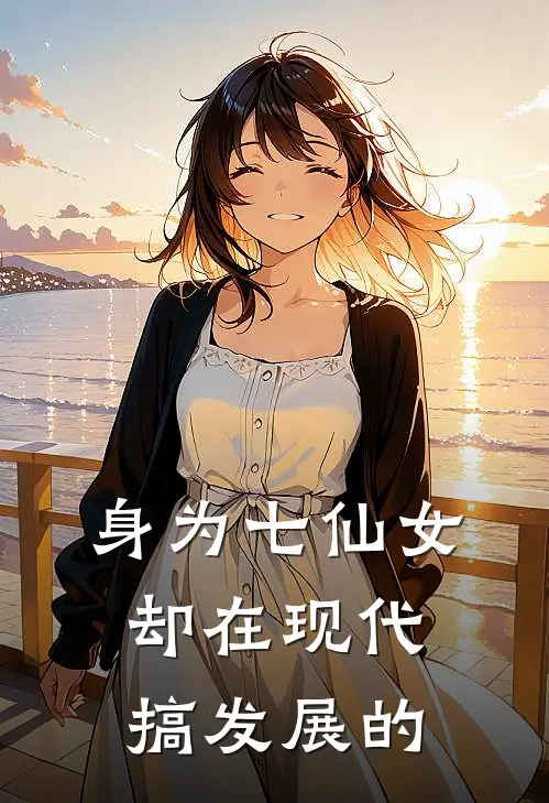身为七仙女却在现代搞发展的