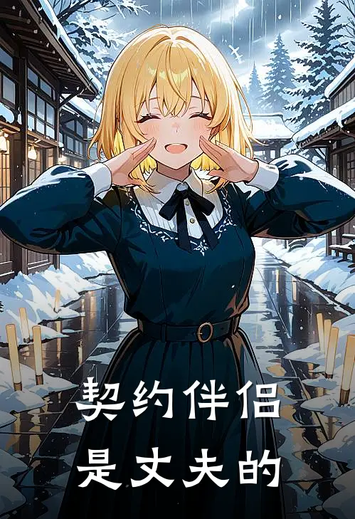 契约伴侣是丈夫的