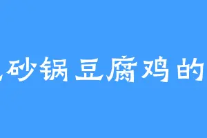爱吃砂锅豆腐鸡的茂隆