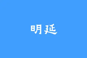 明延
