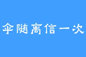 伞随离信一次