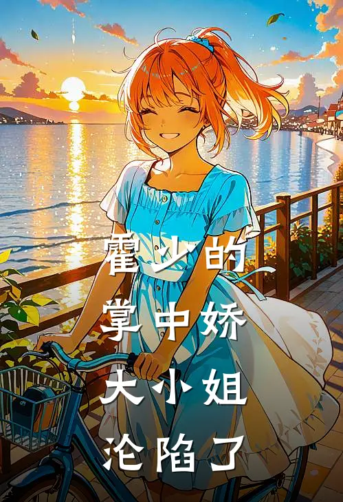 霍少的掌中娇，大小姐沦陷了