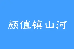 颜值镇山河
