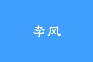 李风