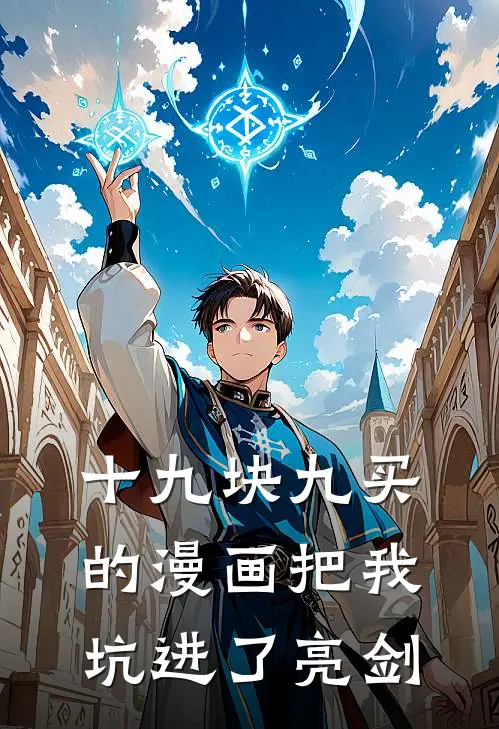 十九块九买的漫画把我坑进了亮剑(陈修远李云龙)完结版小说推荐_最新完结小说推荐十九块九买的漫画把我坑进了亮剑陈修远李云龙