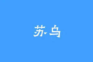 苏乌